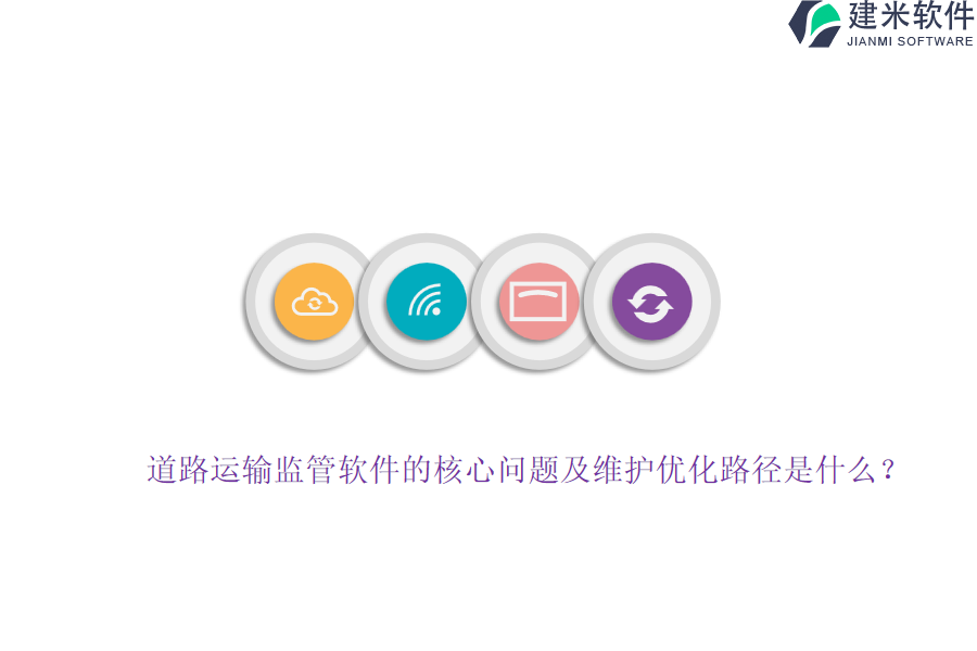 道路运输监管软件的核心问题及维护优化路径是什么？