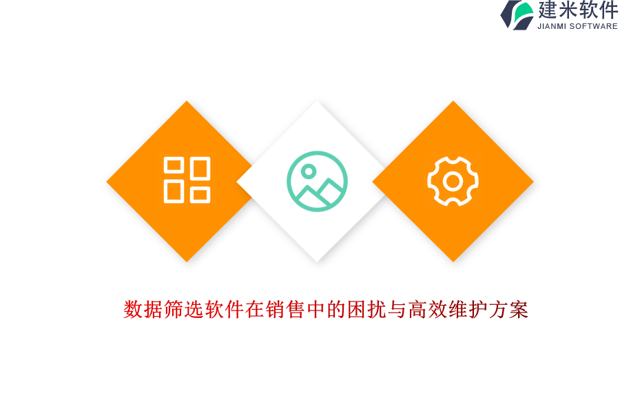 数据筛选软件在销售中的困扰与高效维护方案