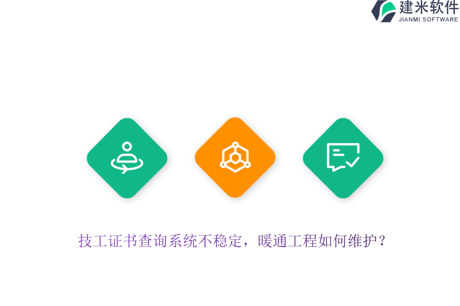技工证书查询系统不稳定？暖通工程如何维护？