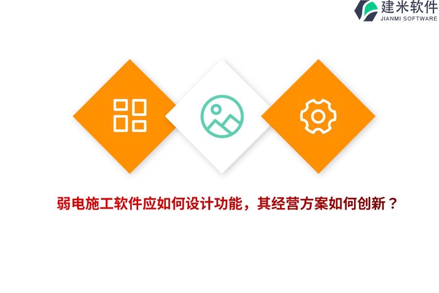 弱电施工软件应如何设计功能，其经营方案如何创新？