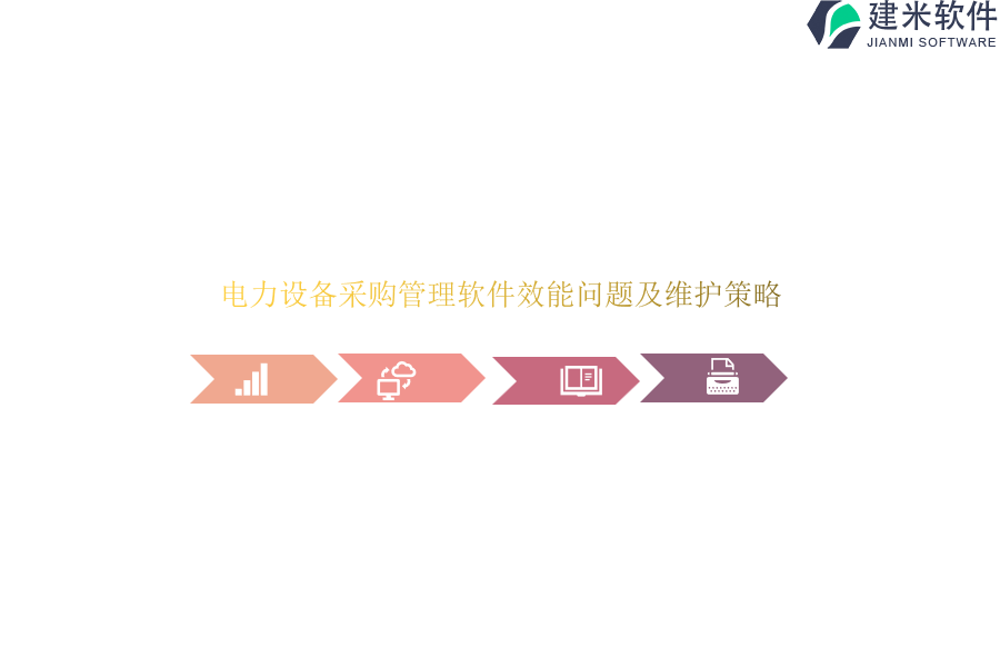 电力设备采购管理软件效能问题及维护策略？