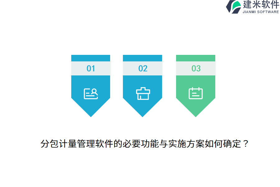分包计量管理软件的必要功能与实施方案如何确定？