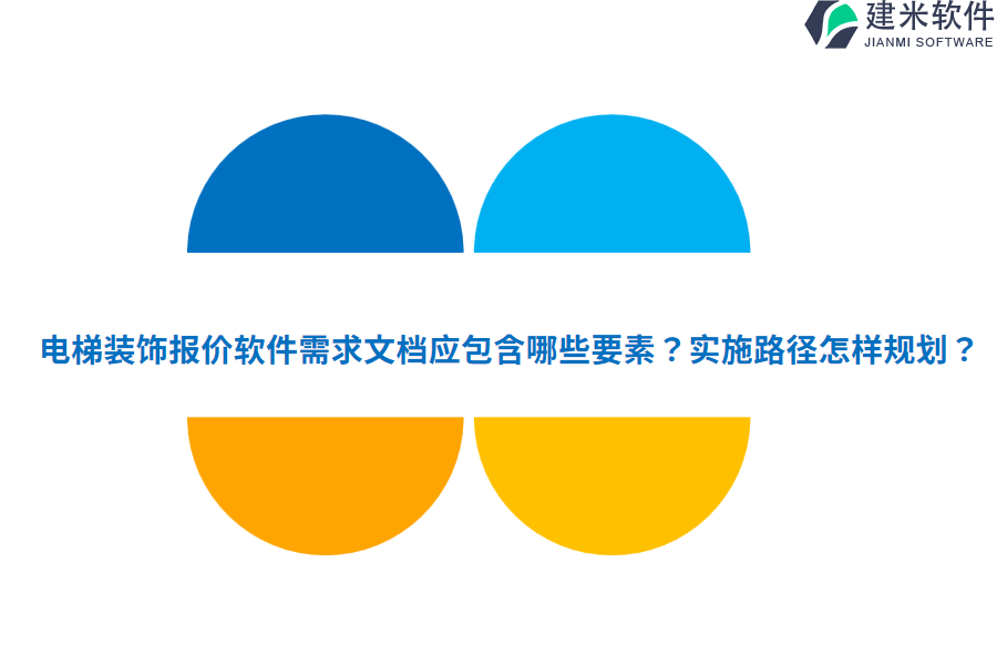 电梯装饰报价软件需求文档应包含哪些要素？实施路径怎样规划？