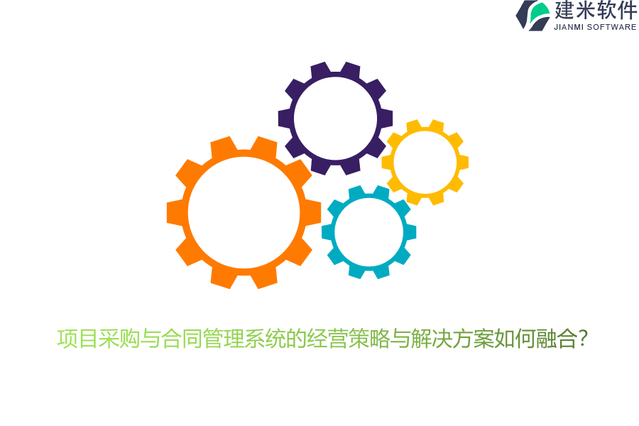项目采购与合同管理系统的经营策略与解决方案如何融合？