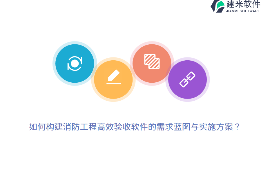 如何构建消防工程高效验收软件的需求蓝图与实施方案？