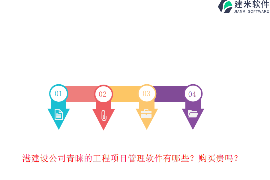 港建设公司青睐的工程项目管理软件有哪些?购买贵吗?