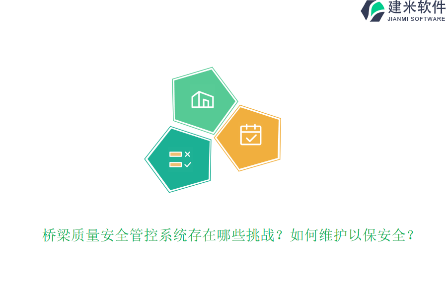 桥梁质量安全管控系统存在哪些挑战?如何维护以保安全?