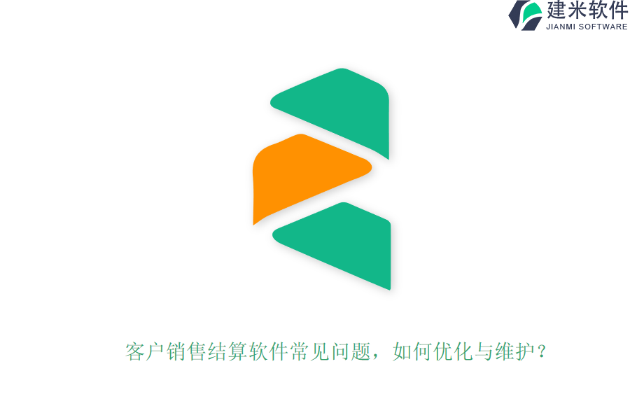 客户销售结算软件常见问题，如何优化与维护？