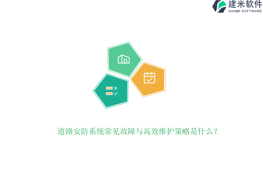道路安防系统常见故障与高效维护策略是什么？