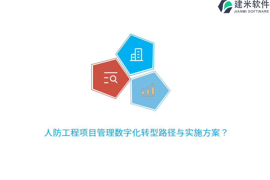 人防工程项目管理数字化转型路径与实施方案?