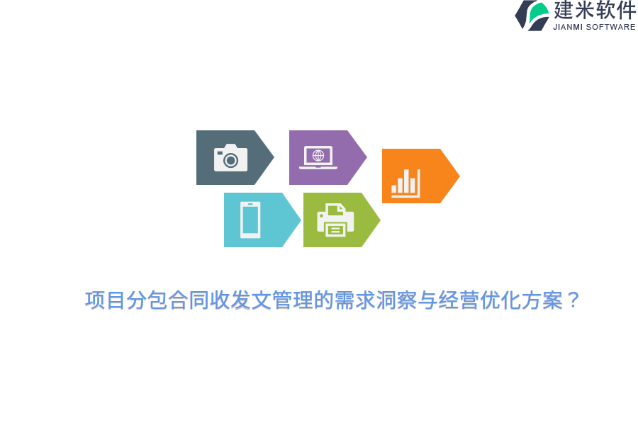 项目分包合同收发文管理的需求洞察与经营优化方案？