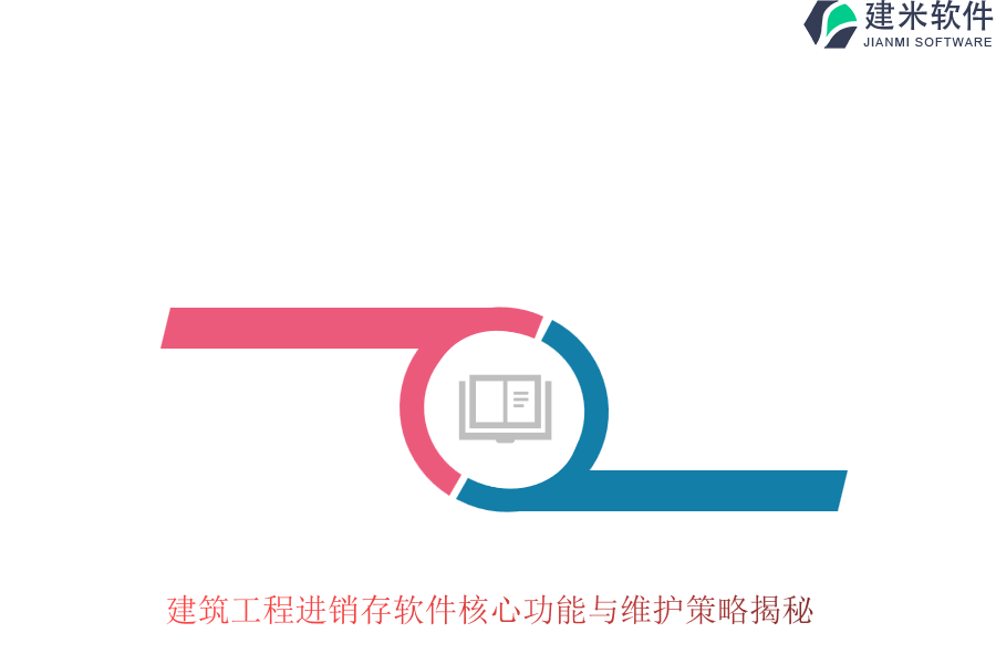 建筑工程进销存软件核心功能与维护策略揭秘