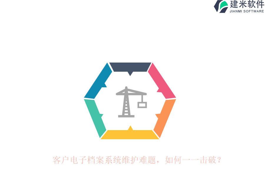 客户电子档案系统维护难题,如何一一击破?