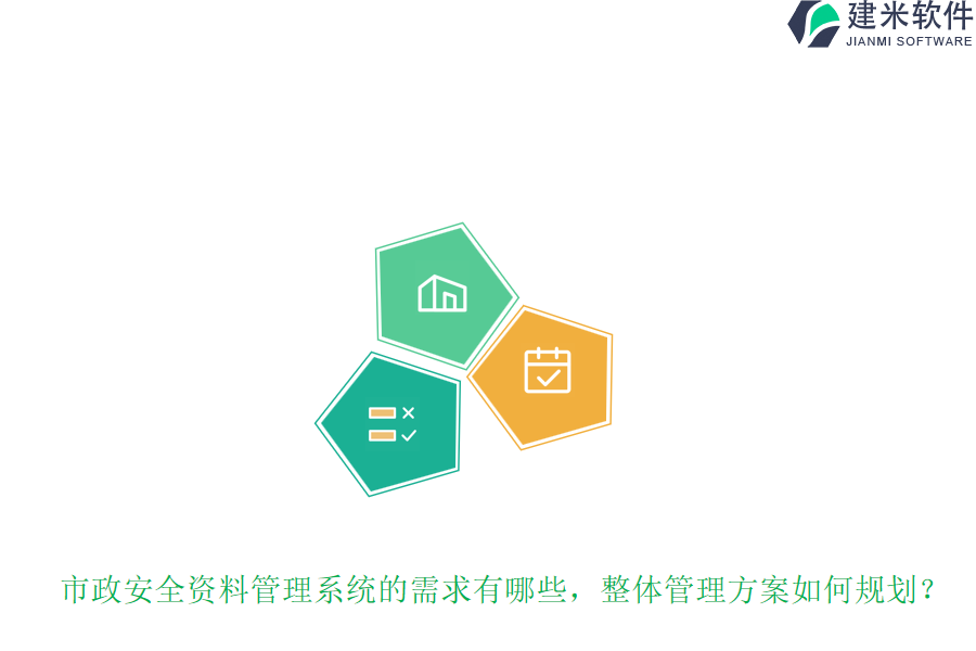 市政安全资料管理系统的需求有哪些，整体管理方案如何规划？
