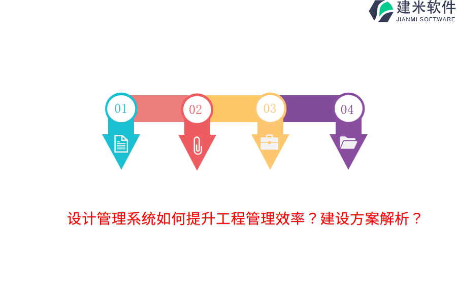 设计管理系统如何提升工程管理效率?建设方案解析?