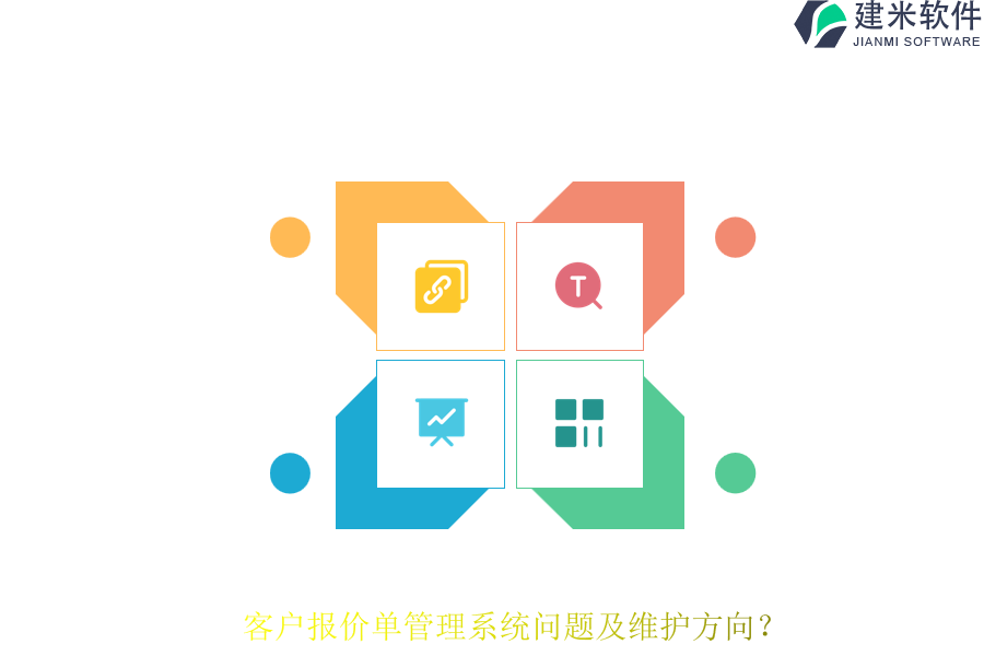客户报价单管理系统问题及维护方向?