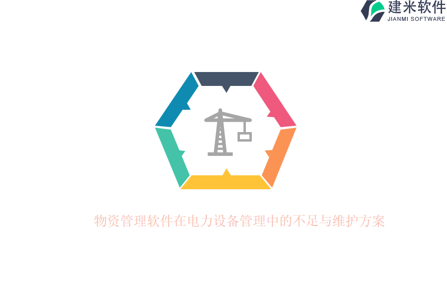 物资管理软件在电力设备管理中的不足与维护方案?