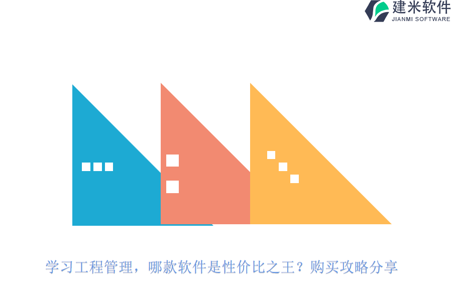 学习工程管理，哪款软件是性价比之王？购买攻略分享