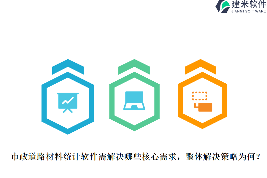 市政道路材料统计软件需解决哪些核心需求，整体解决策略为何？