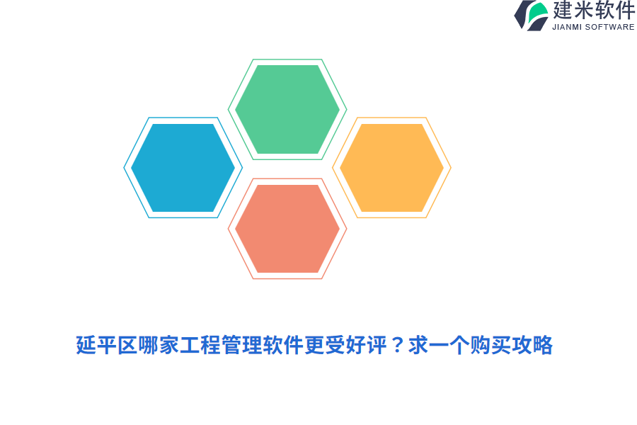 延平区哪家工程管理软件更受好评？求一个购买攻略