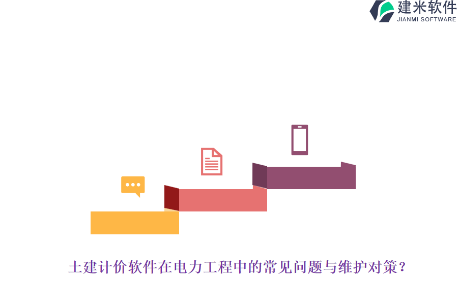 土建计价软件在电力工程中的常见问题与维护对策？
