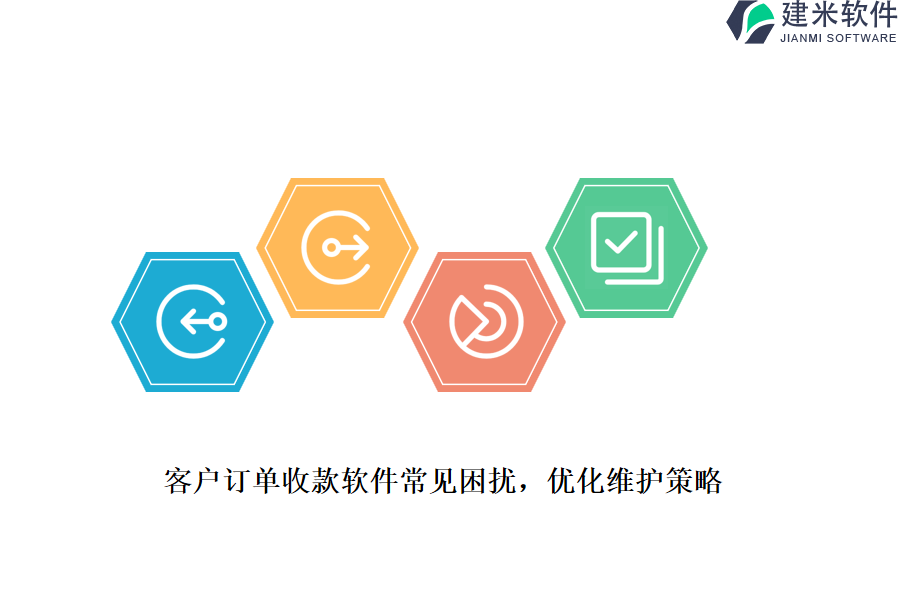 客户订单收款软件常见困扰,优化维护策略