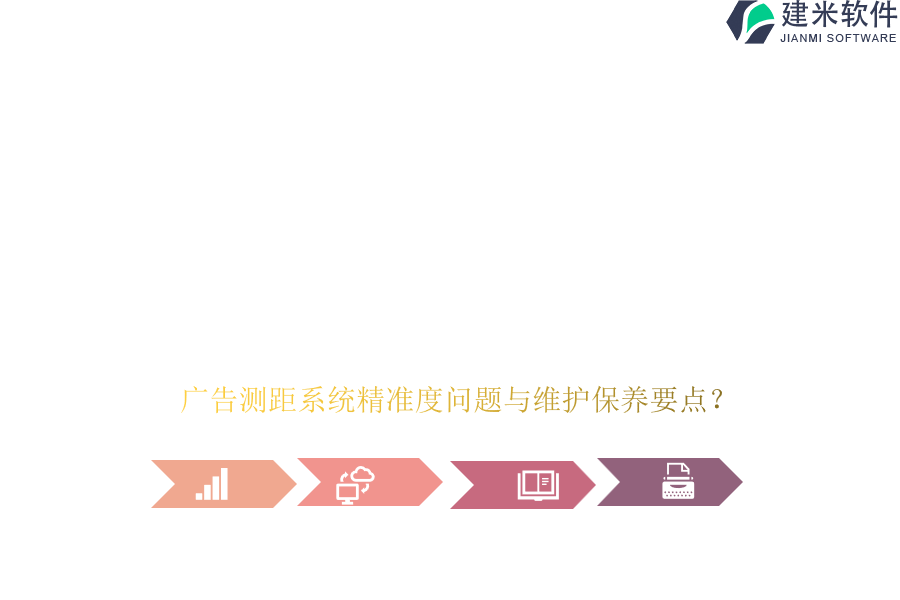 广告测距系统精准度问题与维护保养要点？