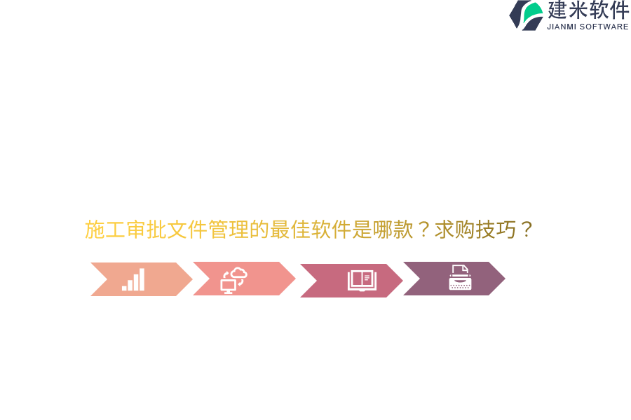施工审批文件管理的最佳软件是哪款?求购技巧?