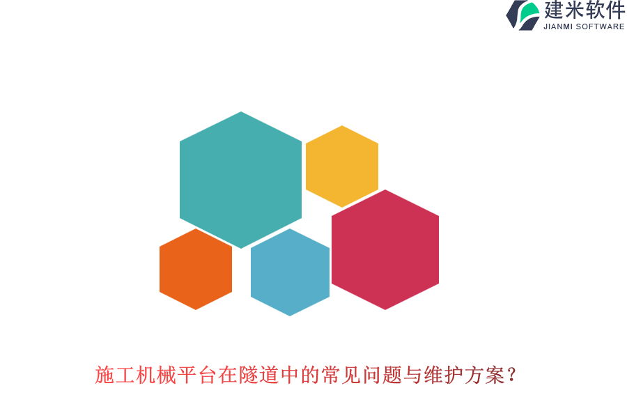 施工机械平台在隧道中的常见问题与维护方案？