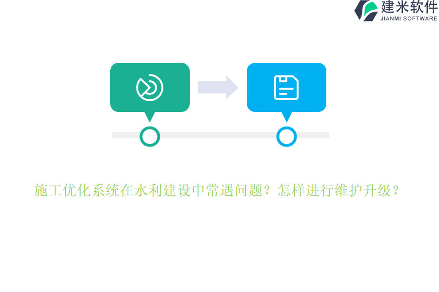 施工优化系统在水利建设中常遇问题？怎样进行维护升级？