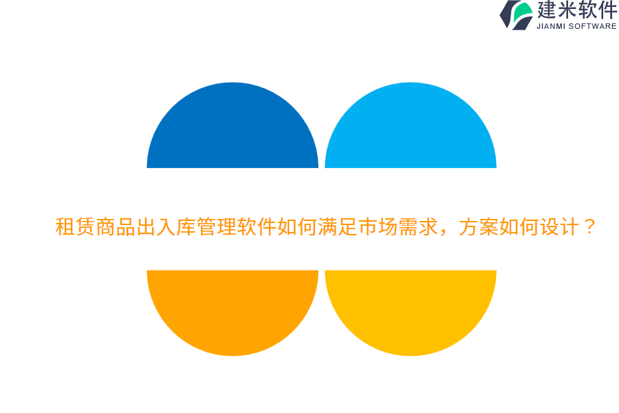 租赁商品出入库管理软件如何满足市场需求，方案如何设计？