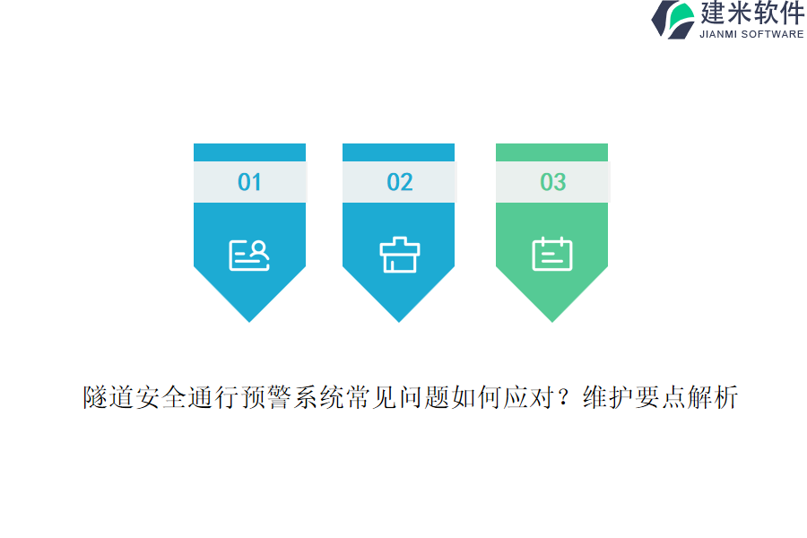 隧道安全通行预警系统常见问题如何应对？维护要点解析