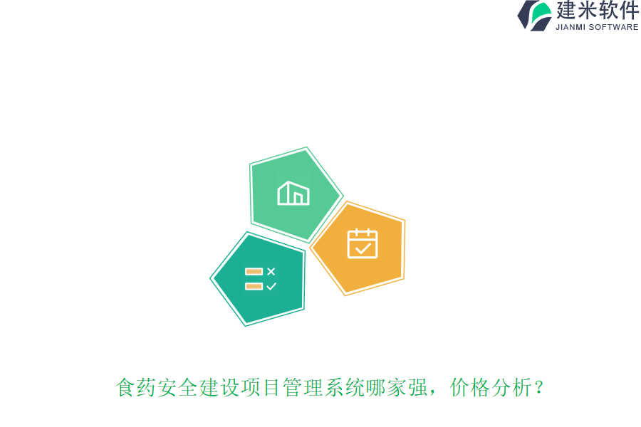 食药安全建设项目管理系统哪家强，价格分析？
