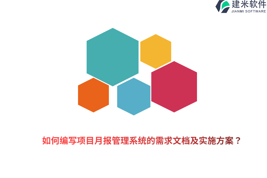 如何编写项目月报管理系统的需求文档及实施方案？