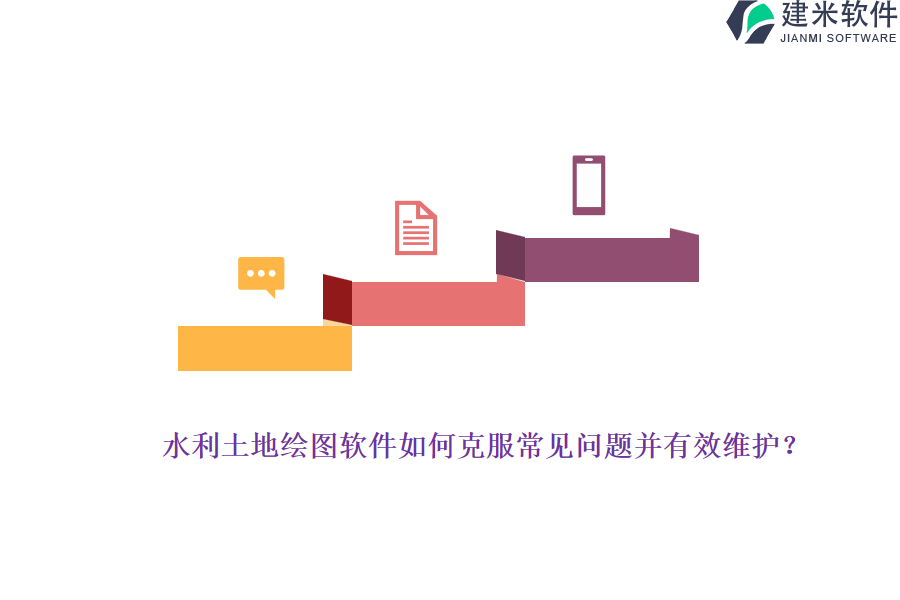 水利土地绘图软件如何克服常见问题并有效维护？