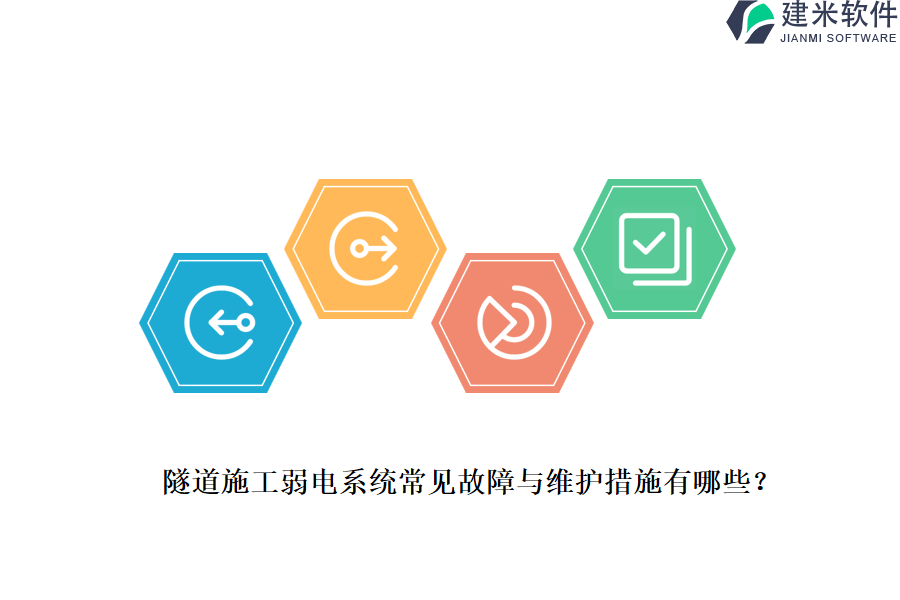 隧道施工弱电系统常见故障与维护措施有哪些？
