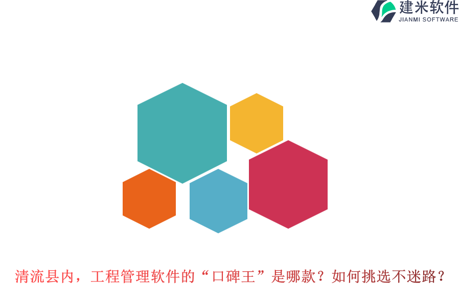 清流县内，工程管理软件的&ldquo;口碑王&rdquo;是哪款？如何挑选不迷路？
