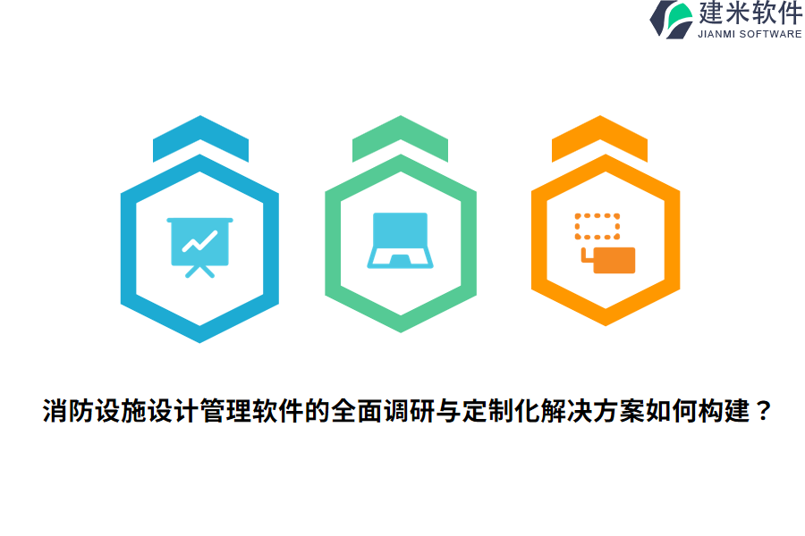 消防设施设计管理软件的全面调研与定制化解决方案如何构建？