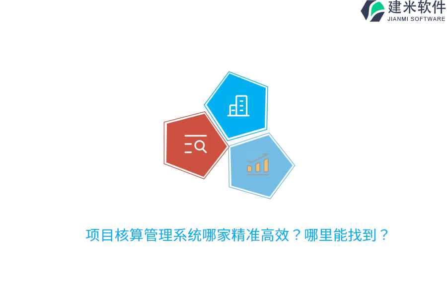 项目核算管理系统哪家精准高效？哪里能找到？