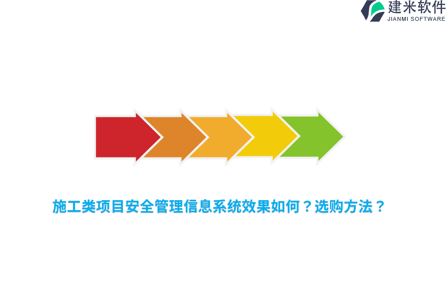 施工类项目安全管理信息系统效果如何？选购方法？