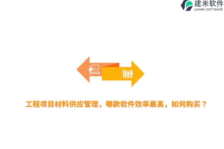 工程项目材料供应管理，哪款软件效率最高，如何购买？