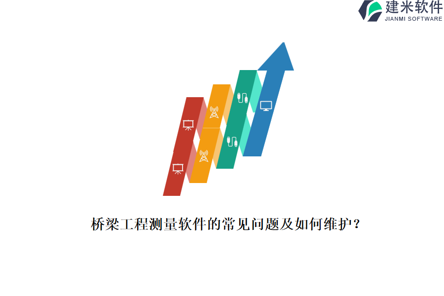 桥梁工程测量软件的常见问题及如何维护？