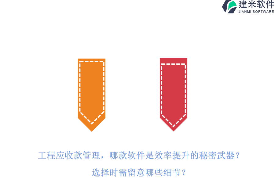 工程应收款管理，哪款软件是效率提升的秘密武器？选择时需留意哪些细节？
