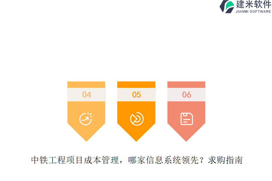 中铁工程项目成本管理，哪家信息系统领先？求购指南