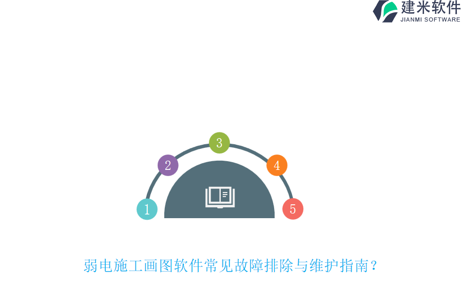 弱电施工画图软件常见故障排除与维护指南？