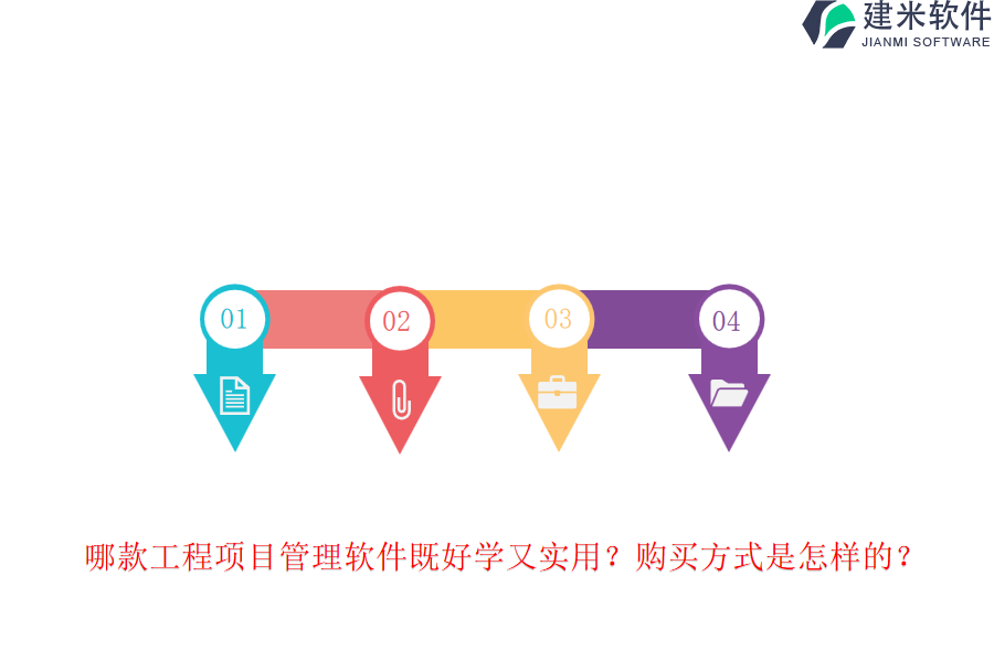 哪款工程项目管理软件既好学又实用？购买方式是怎样的？