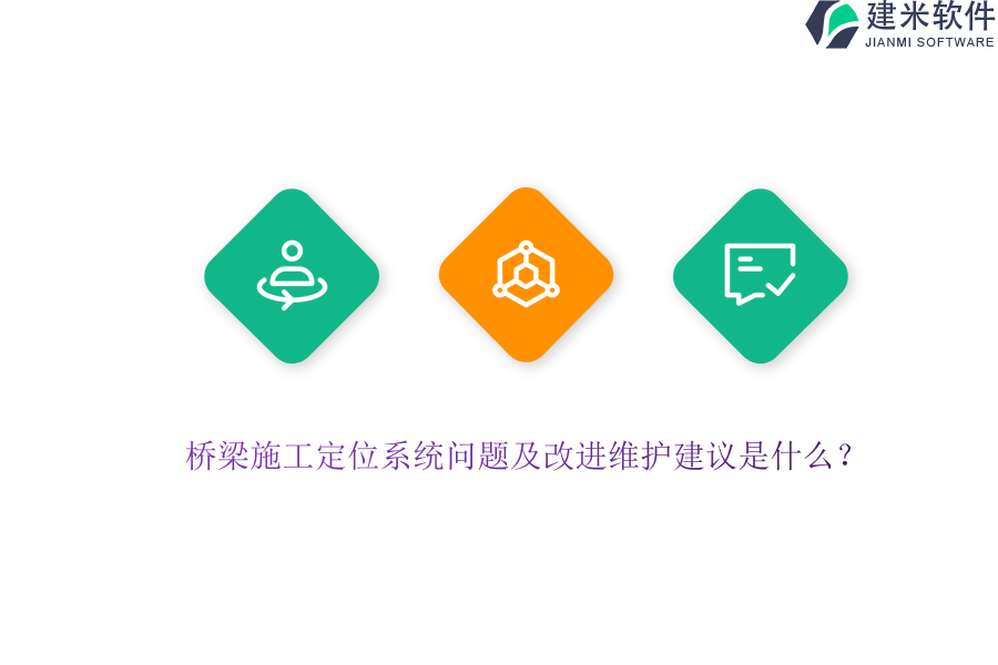 桥梁施工定位系统问题及改进维护建议是什么？