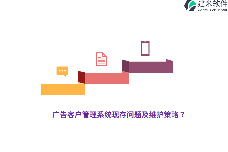 广告客户管理系统现存问题及维护策略？