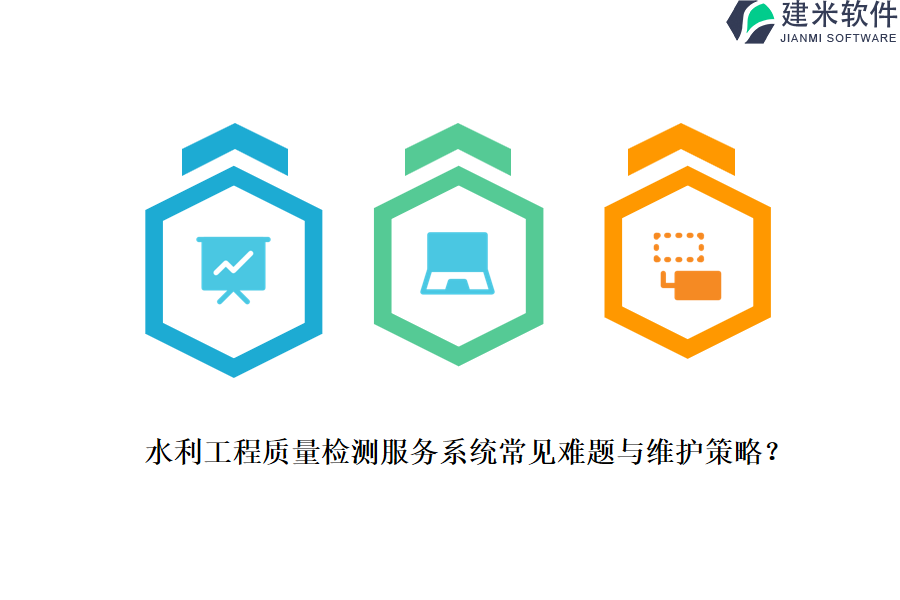 水利工程质量检测服务系统常见难题与维护策略？