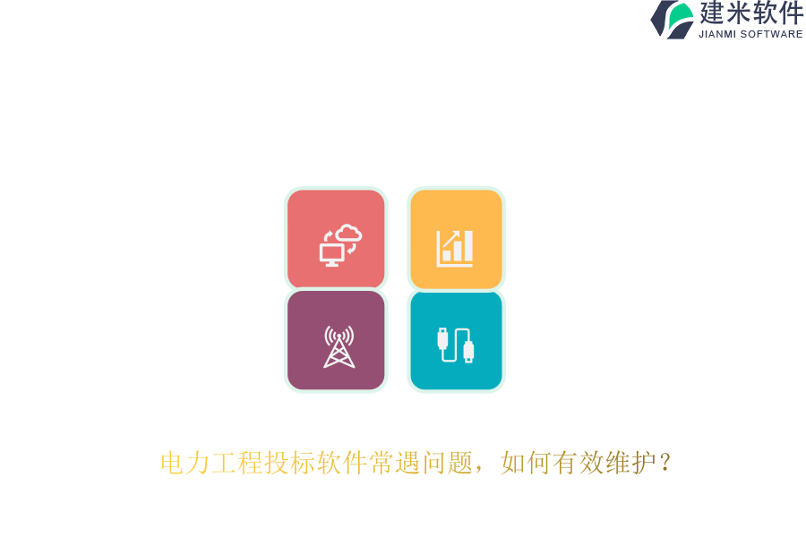 电力工程投标软件常遇问题，如何有效维护？